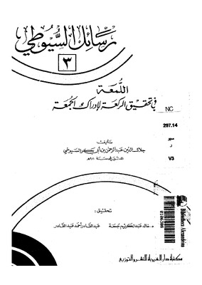 رسائل السيوطي